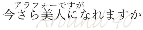 アラフォーですが今さら美人になれますか